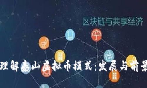 如何理解泰山虚拟币模式：发展与前景分析