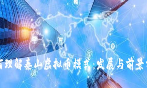 如何理解泰山虚拟币模式：发展与前景分析