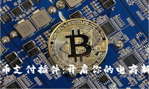 虚拟币支付插件：开启你的电商新时代