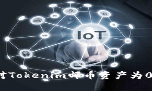 如何应对Tokenim邮币资产为0的危机？