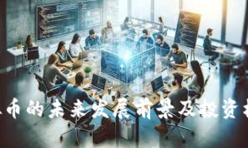 VRA虚拟币的未来发展前景及投资机会分析