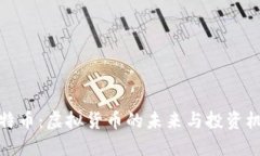 比特币：虚拟货币的未来与投资机会