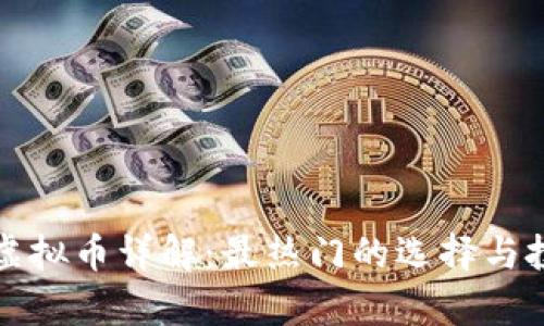 元宇宙虚拟币详解：最热门的选择与投资机会