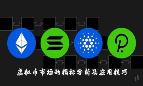 虚拟币市场的指标分析及应用技巧