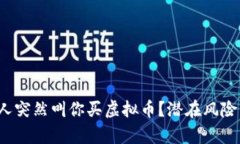  为什么有人突然叫你买虚拟币？潜在风险与收益