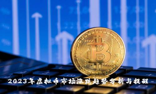 2023年虚拟币市场涨跌趋势分析与提醒