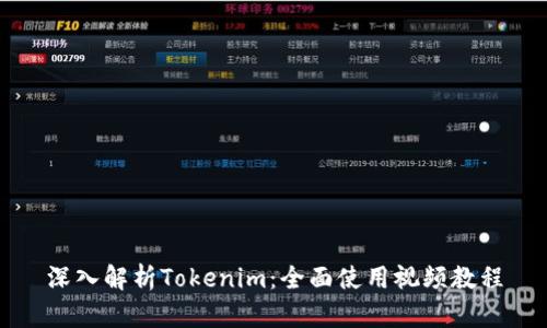 深入解析Tokenim：全面使用视频教程