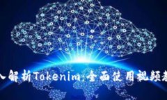 深入解析Tokenim：全面使用视频教程