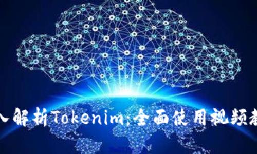 深入解析Tokenim：全面使用视频教程