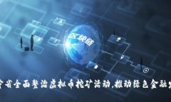 辽宁省全面整治虚拟币挖矿活动，推动绿色金融