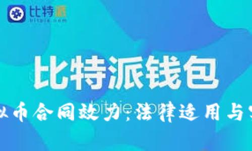 委托虚拟币合同效力：法律适用与实务解析