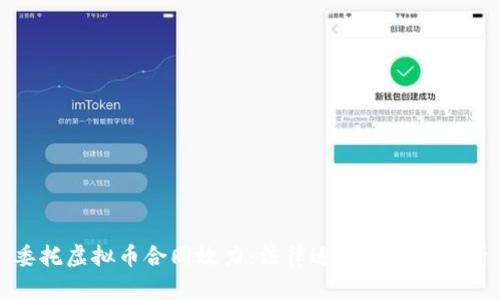 委托虚拟币合同效力：法律适用与实务解析