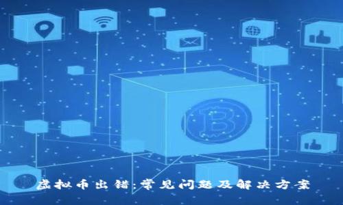虚拟币出错：常见问题及解决方案