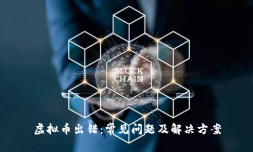 虚拟币出错：常见问题及解决方案