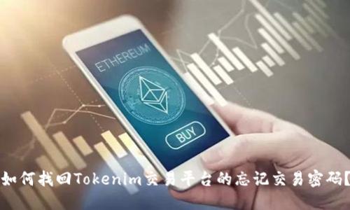 如何找回Tokenim交易平台的忘记交易密码？