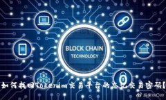 如何找回Tokenim交易平台的忘记交易密码？