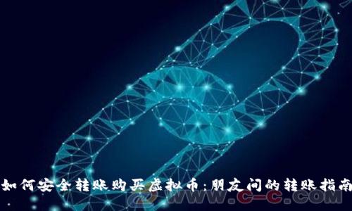 如何安全转账购买虚拟币：朋友间的转账指南