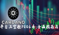Tokenim平台上空投PRO6币：全面指南与参与步骤