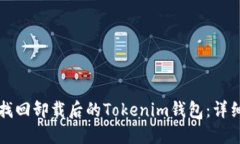 如何找回卸载后的Tokenim钱包：详细指南