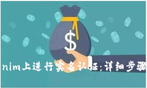 如何在Tokenim上进行实名认证：详细步骤与注意事项