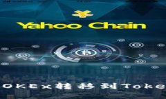 如何将资金从OKEx转移到Tokenim：详细指南