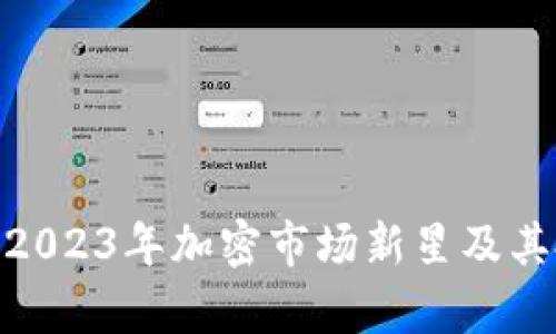 BONK虚拟币：2023年加密市场新星及其投资前景分析