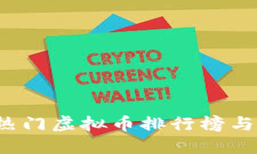 2023年热门虚拟币排行榜与投资指南