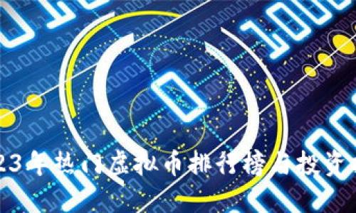 2023年热门虚拟币排行榜与投资指南