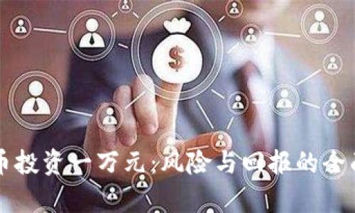 虚拟币投资一万元：风险与回报的全面分析