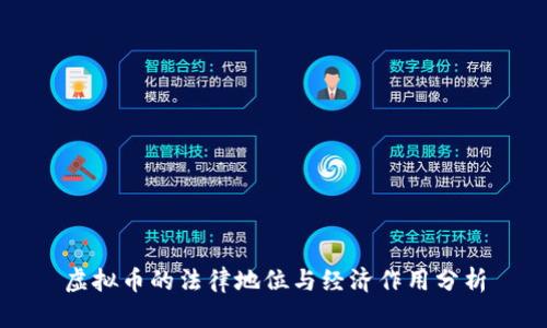 虚拟币的法律地位与经济作用分析