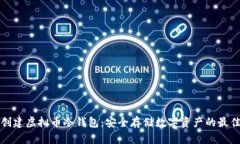 如何创建虚拟币冷钱包：安全存储数字资产的最