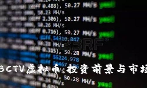 深入了解BCTV虚拟币：投资前景与市场动态分析