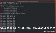 : 如何安全使用IM FIL冷钱包：详细指南与常见问题