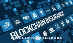 2023年最具潜力的强势虚拟币投资指南