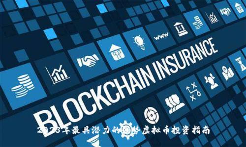 2023年最具潜力的强势虚拟币投资指南