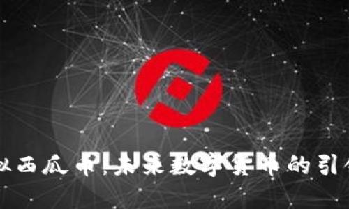 虚拟西瓜币：未来数字货币的引领者