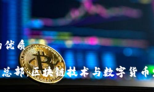思考一个且的优质

Tokenim中国总部：区块链技术与数字货币发展的新机遇