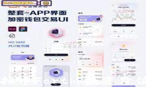 
深入解析虚拟币Forth：投资价值与未来潜力