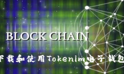 优质
如何快速下载和使用Tokenim电子钱包：完整指南