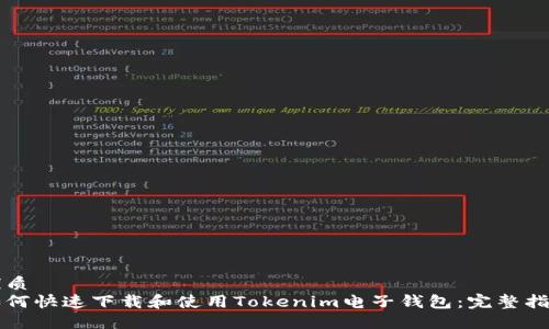 优质
如何快速下载和使用Tokenim电子钱包：完整指南