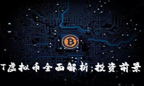 2023年MFT虚拟币全面解析：投资前景与市场动态