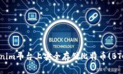 如何在Tokenim平台上安全存储比特币(BTC)：全面指