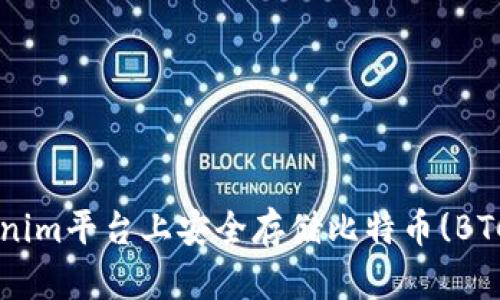 如何在Tokenim平台上安全存储比特币(BTC)：全面指南