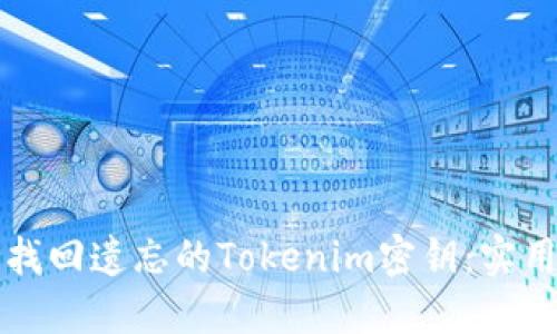 如何找回遗忘的Tokenim密钥：实用指南