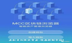 虚拟币的涨跌背后：谁在控制市场？