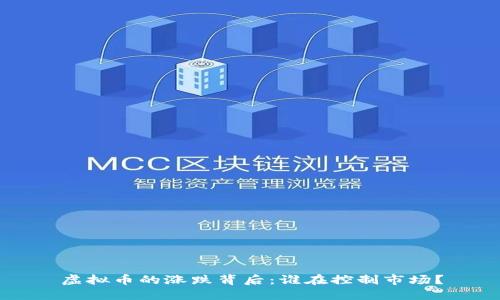 虚拟币的涨跌背后：谁在控制市场？