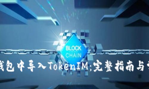 如何在官方钱包中导入TokenIM：完整指南与常见问题解答