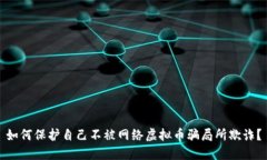 如何保护自己不被网络虚拟币骗局所欺诈？