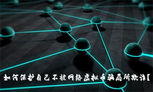 如何保护自己不被网络虚拟币骗局所欺诈？