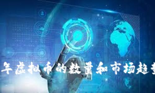 2023年虚拟币的数量和市场趋势分析